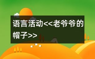 語言活動(dòng)<<老爺爺?shù)拿弊?gt;>