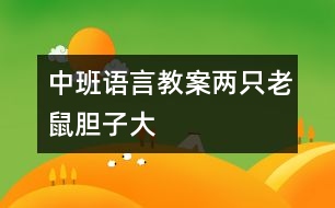 中班語(yǔ)言教案：兩只老鼠膽子大