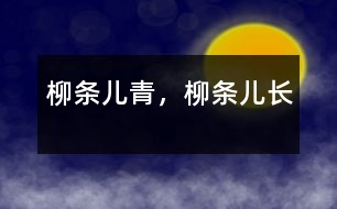 柳條兒青，柳條兒長