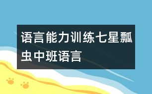 語(yǔ)言能力訓(xùn)練：七星瓢蟲(chóng)（中班語(yǔ)言）