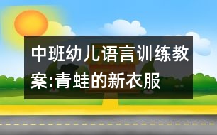 中班幼兒語言訓練教案:青蛙的新衣服