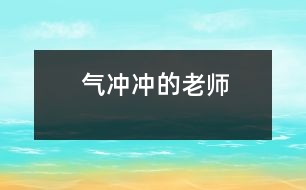 氣沖沖的老師