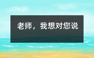 老師，我想對您說