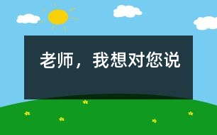 老師，我想對您說