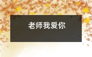 老師我愛你