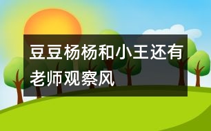 豆豆、楊楊和小王還有老師觀察風