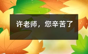 許老師，您辛苦了