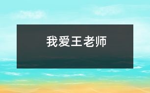 我愛王老師