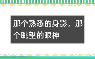 那個(gè)熟悉的身影，那個(gè)眺望的眼神