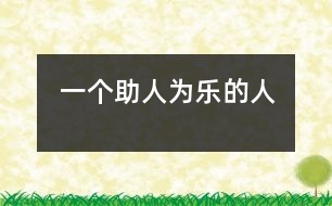 一個(gè)助人為樂的人