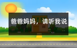 爸爸媽媽，請聽我說