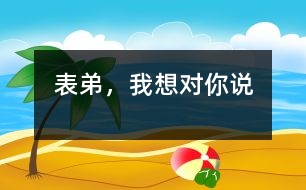 表弟，我想對(duì)你說