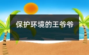 保護環(huán)境的王爺爺