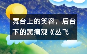 舞臺(tái)上的笑容，后臺(tái)下的悲痛——觀《叢飛精神》有感