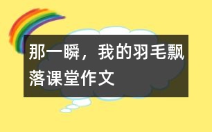 那一瞬，我的羽毛飄落（課堂作文）