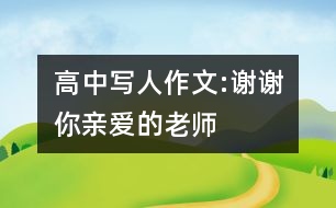 高中寫人作文:謝謝你,親愛的老師