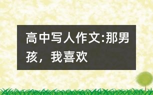 高中寫(xiě)人作文:那男孩，我喜歡