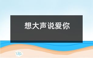 想大聲說愛你