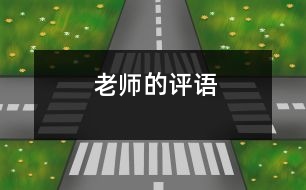 老師的評語