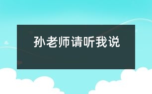 孫老師,請(qǐng)聽我說