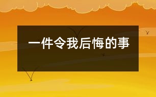 一件令我后悔的事