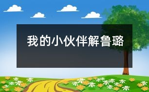 我的小伙伴——解魯璐