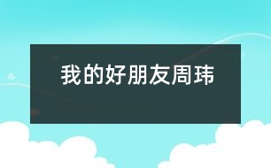 我的好朋友“周瑋”