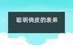 聰明俏皮的表弟