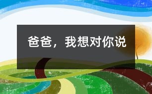 爸爸，我想對你說