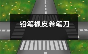 鉛筆、橡皮、卷筆刀