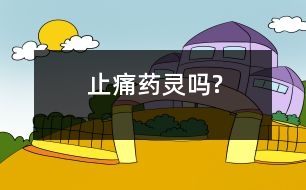 止痛藥靈嗎?