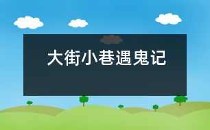 大街小巷遇鬼記