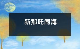 新那吒鬧海