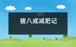 豬八戒減肥記