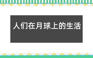 人們?cè)谠虑蛏系纳?></p>										
													    2038年以后，我成為了一名宇航員，一天我坐著宇宙飛船來(lái)到了月球。<br><br>    當(dāng)我拿著望遠(yuǎn)鏡準(zhǔn)備在月球上降落時(shí)，驚奇地發(fā)現(xiàn)月球好像有許多的小房子，我走出飛船。一個(gè)自稱是總統(tǒng)的人走過(guò)來(lái)對(duì)我說(shuō)：“你好，我是這個(gè)月球國(guó)的總統(tǒng)，名叫月里巴特，歡迎你來(lái)月球參觀?！薄昂?！”于是我們來(lái)到一座房子里，我問(wèn)：“總統(tǒng)，月球上沒(méi)有任何氧氣，也沒(méi)有任何食品，你們是怎么生存下來(lái)的？”他帶我著來(lái)到屋外，指著一根根又大又粗的管道對(duì)我說(shuō)：“因?yàn)檫@幾根管道，白色的管道是氧氣管，藍(lán)色的是食品管，紅色的是上街管，有了這些管道一切都有了?！薄芭?，原來(lái)如此?！蔽覀儊?lái)到了科技樓，我問(wèn)總統(tǒng)：“如果有流星雨或隕石來(lái)了怎么辦？”總統(tǒng)自豪地說(shuō)：“不必?fù)?dān)心，因?yàn)槲覀円呀?jīng)做了一個(gè)防護(hù)罩，這樣不用擔(dān)心我們會(huì)飄起來(lái)。”“那為什么我可以輕松自如地進(jìn)來(lái)？”“這是因?yàn)榉雷o(hù)罩有先見(jiàn)之明，是好是壞自然分得清楚?！蔽覀冇謥?lái)到宇宙觀察站，剛進(jìn)大門只見(jiàn)一個(gè)工作人員慌慌張張地跑出來(lái)，結(jié)結(jié)巴巴地說(shuō)：“據(jù)我……我們……們分析……析一……一場(chǎng)流……星雨……即……將來(lái)臨?！蔽揖o緊地拉住他的手說(shuō)：“怎么辦？”“我不是說(shuō)過(guò)有防護(hù)罩嗎?！蓖蝗灰坏拦鈴奈覀冄矍吧溥^(guò)，我三步化作兩步地跑到科技樓拿起天文望遠(yuǎn)鏡一看，一顆流星準(zhǔn)備撞到月球了，一接近又迅速落下，一場(chǎng)流星雨就這樣過(guò)去了，我的心情平靜下來(lái)，不禁贊嘆人類科學(xué)的厲害。<br><br>    “已經(jīng)11點(diǎn)了，還不起床？”媽媽把我從夢(mèng)中驚醒，回想剛才的夢(mèng)，我真希望一切都是事實(shí)。<br>						</div>
						</div>
					</div>
					<div   id=