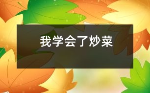 我學(xué)會(huì)了炒菜