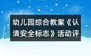 幼兒園綜合教案：《認(rèn)清安全標(biāo)志》活動評