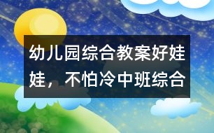 幼兒園綜合教案：好娃娃，不怕冷（中班綜合）