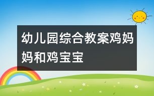 幼兒園綜合教案：雞媽媽和雞寶寶