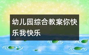 幼兒園綜合教案：你快樂(lè)、我快樂(lè)