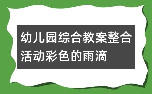 幼兒園綜合教案整合活動(dòng)：彩色的雨滴