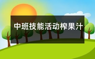 中班技能活動(dòng)：榨果汁