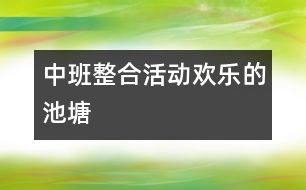 中班整合活動(dòng)歡樂的池塘