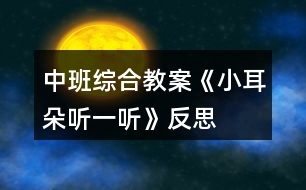 中班綜合教案《小耳朵聽一聽》反思