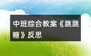 中班綜合教案《跳跳糖》反思