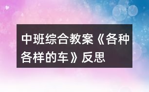 中班綜合教案《各種各樣的車》反思