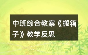 中班綜合教案《搬箱子》教學(xué)反思