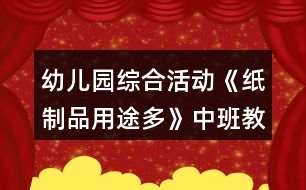 幼兒園綜合活動《紙制品用途多》中班教案