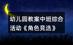 幼兒園教案中班綜合活動《角色競選》