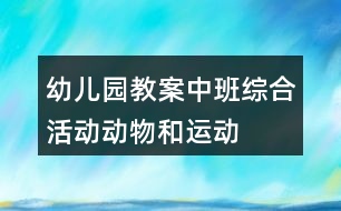 幼兒園教案中班綜合活動動物和運(yùn)動